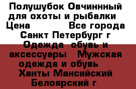 Полушубок Овчиннный для охоты и рыбалки › Цена ­ 5 000 - Все города, Санкт-Петербург г. Одежда, обувь и аксессуары » Мужская одежда и обувь   . Ханты-Мансийский,Белоярский г.